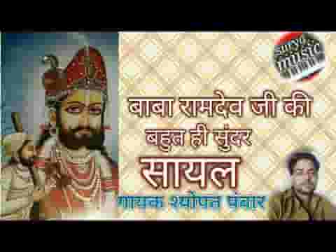 मनसा होई बाबा अगम मिलण गी रामदेवजी की सायल