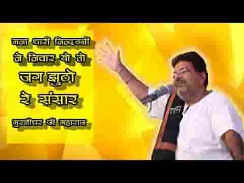 मना थारी नींदडली ने निवार ओ तो जग झूठों रे संसार