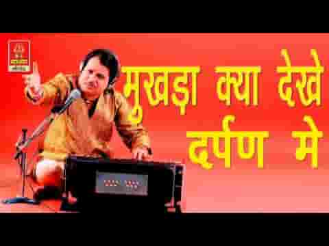 मुखड़ा क्या देखे दर्पण में तेरे दया धर्म नहीं मन में लिरिक्स