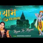 मेरे श्याम ने खजाना खुशियों से भर दिया है भजन लिरिक्स