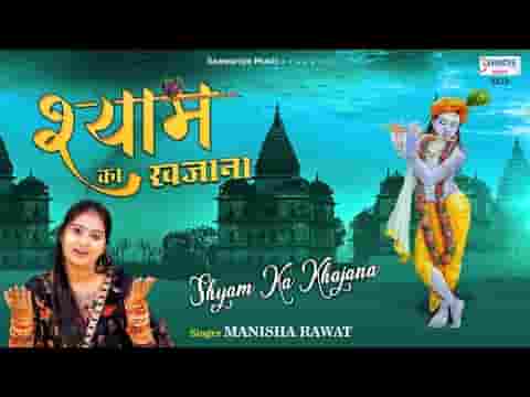 मेरे श्याम ने खजाना खुशियों से भर दिया है भजन लिरिक्स