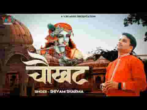 मैं जबसे जुड़ा हूँ चौखट से तेरी श्याम भजन लिरिक्स
