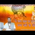 मैं नन्दलाल ना भुलाउंगी राणा मारो या छोड़ो भजन लिरिक्स