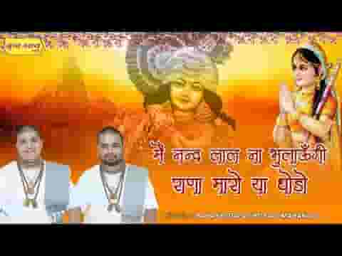 मैं नन्दलाल ना भुलाउंगी राणा मारो या छोड़ो भजन लिरिक्स