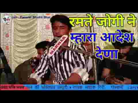 रमते रावल ने म्हारा आदेश देणा देसी भजन लिरिक्स