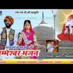 लियो जम्भेश्वर अवतार धिन गुरु देव ने भजन लिरिक्स