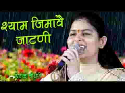 श्याम जिमावे जाटनी घुंघट की ओट में भजन लिरिक्स