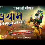 श्याम तेरी लगन जो लगी तो अगन भी लगे बर्फ सी लिरिक्स