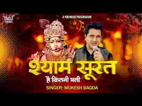श्याम सूरत है कितनी भली देखने सारी दुनिया चली लिरिक्स