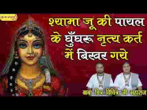 श्यामा जू की पायल के घुँघरू नृत्य करत में बिखर गए लिरिक्स