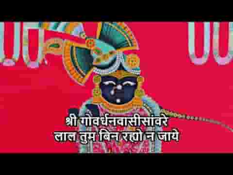 श्री गोवर्धन वासी सांवरे लाल तुम बिन रहयो ना जाय लिरिक्स