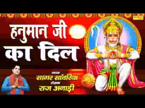 सभी देवो से सुंदर है मेरे हनुमान जी का दिल भजन लिरिक्स