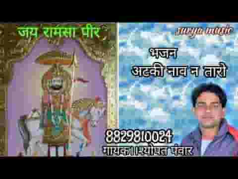 सांवरा अटकी नावड़ी ने तारो भजन लिरिक्स