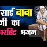 साई मैं तेरे दर आया जो हार कर भजन लिरिक्स