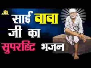 साई मैं तेरे दर आया जो हार कर भजन लिरिक्स