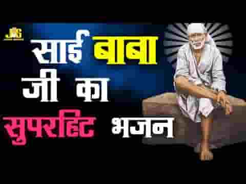साई मैं तेरे दर आया जो हार कर भजन लिरिक्स