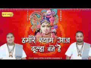 हमारे श्याम आज दूल्हा बने है भजन लिरिक्स