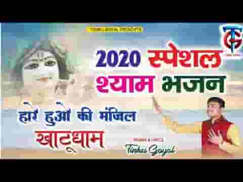 हारे हुओ की मंजिल है खाटू का धाम रे भजन लिरिक्स