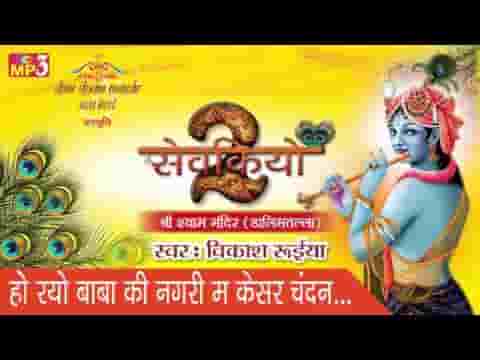 हो रयो बाबा की नगरी में केसर चंदन को छिड़काव भजन लिरिक्स