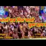 आओ आपा मिलकर चाला जठे चुरू धाम जी बाबोसा भजन