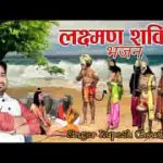 आज शक्ति लगी है लखन को वैध तुझको बुलाना पड़ेगा लिरिक्स