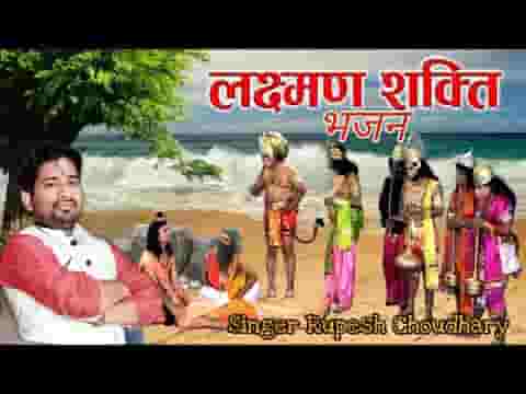 आज शक्ति लगी है लखन को वैध तुझको बुलाना पड़ेगा लिरिक्स