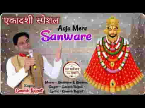 आजा मेरे सांवरे तेरा इंतज़ार है भजन लिरिक्स