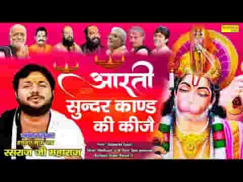 आरती सुन्दरकाण्ड की कीजे आरती लिरिक्स