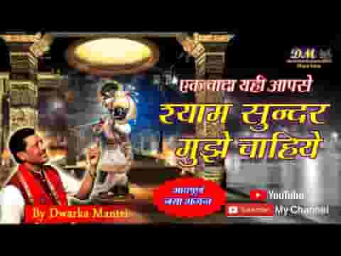 एक वादा यही आप से श्यामसुंदर मुझे चाहिए भजन लिरिक्स