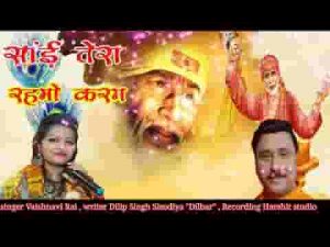 कर दो साईं हम पर रहमों करम भजन लिरिक्स