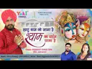 खाटू धाम को जाना है श्याम का दर्शन पाना है भजन लिरिक्स