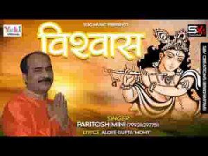 खुद से भी ज्यादा है तुम पे विश्वास सांवरे भजन लिरिक्स