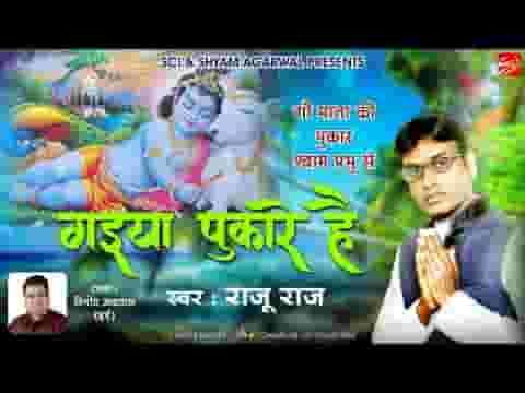 गैया पुकारे है कानुड़ा तेरी गौमाता भजन लिरिक्स