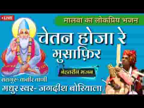 चेतन हो जा रे मुसाफिर गाड़ी जाने वाली है भजन लिरिक्स