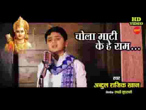 चोला माटी के हे राम छत्तीसगढ़ी भजन लिरिक्स