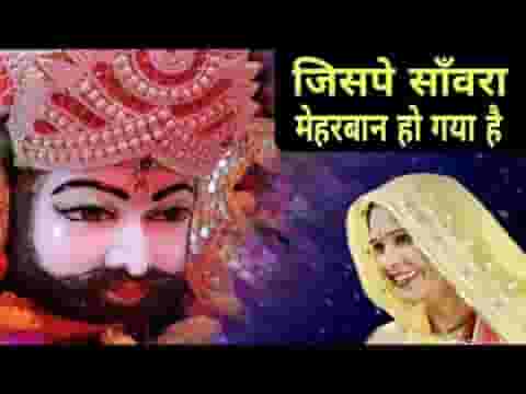 जिस पे सांवरा मेहरबान हो गया है भजन लिरिक्स