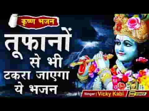 जिसको तेरा भरोसा जिसको तेरा सहारा भजन लिरिक्स