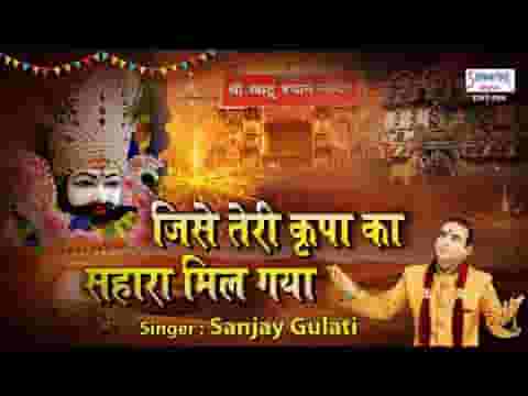 जिसे तेरी कृपा का श्याम सहारा मिल गया बाबा भजन लिरिक्स