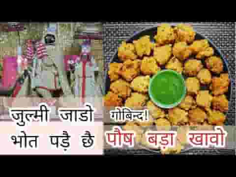 जुल्मी जाडो भोत पड़े छै गोबिन्द पौष बडा खावो लिरिक्स