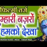 तुम्हारी फितरत है श्याम ऐसी की दीन दुर्बल के काम आना
