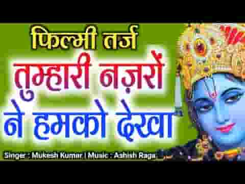 तुम्हारी फितरत है श्याम ऐसी की दीन दुर्बल के काम आना