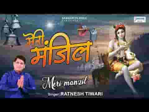 तू ही मंजिल मेरी है और तू सहारा है भजन लिरिक्स