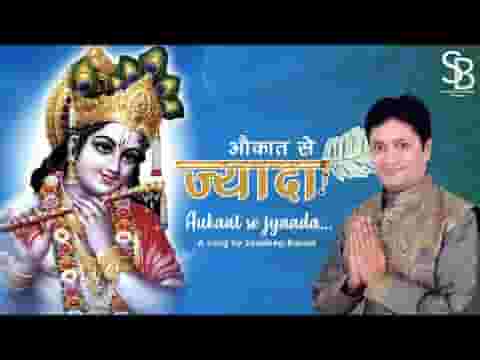 तूने दिया मुझे मेरी औकात से ज्यादा भजन लिरिक्स