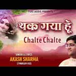 थक गया हूँ चलते चलते अब तो राह दिखा जाओ भजन लिरिक्स