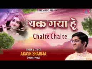 थक गया हूँ चलते चलते अब तो राह दिखा जाओ भजन लिरिक्स