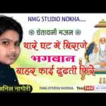 थारे घट में विराजे भगवान बाहर काई जोवती फिरे लिरिक्स