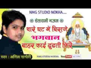 थारे घट में विराजे भगवान बाहर काई जोवती फिरे लिरिक्स