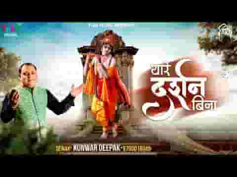 थारे दर्शन बिना म्हारे श्याम कुछ भी ना भावे भजन लिरिक्स