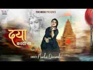 दया थोड़ी सी कर दो ना मेरे दामन को भर दो ना लिरिक्स