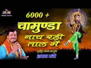 देखो चामुंडा नाच रही ताल में भजन लिरिक्स